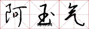 阿玉气怎么写好看