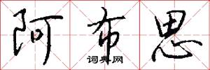 阿布思怎么写好看