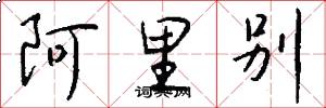 阿里别怎么写好看