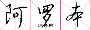 阿罗本怎么写好看