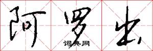 阿罗出怎么写好看