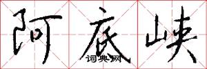 阿底峡怎么写好看