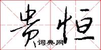 贵恒怎么写好看