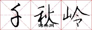 千秋岭怎么写好看