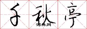 千秋亭怎么写好看