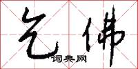 乞佛怎么写好看