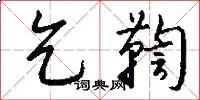 乞鞫怎么写好看