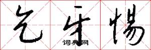 乞牙惕怎么写好看