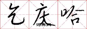 乞庆哈怎么写好看