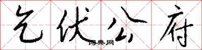 乞伏公府怎么写好看