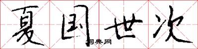 夏国世次怎么写好看