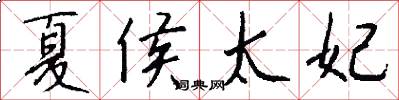 夏侯太妃怎么写好看