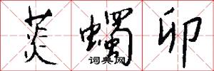 菼蠋卯怎么写好看
