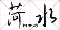 菏水怎么写好看