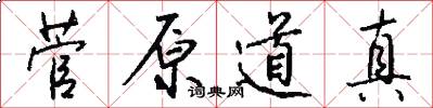 菅原道真怎么写好看