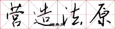 营造法原怎么写好看