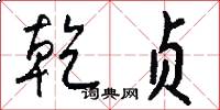 乾贞怎么写好看