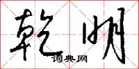 乾明怎么写好看
