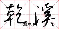 乾溪怎么写好看