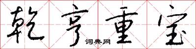 乾亨重宝怎么写好看