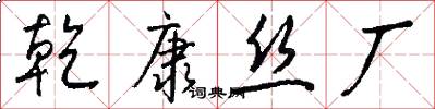 乾康丝厂怎么写好看
