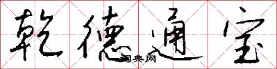 乾德通宝怎么写好看