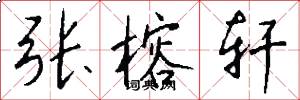 张榕轩怎么写好看