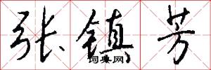 张镇芳怎么写好看
