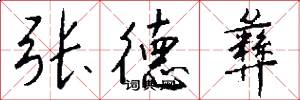 张德彝怎么写好看
