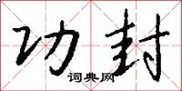 功封怎么写好看