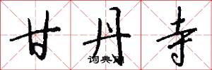 甘丹寺怎么写好看