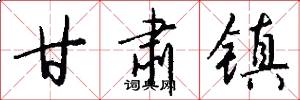 甘肃镇怎么写好看