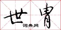 世胄怎么写好看
