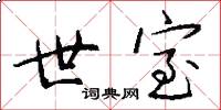 世室怎么写好看