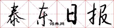 泰东日报怎么写好看