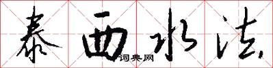 泰西水法怎么写好看