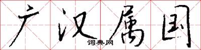 广汉属国怎么写好看