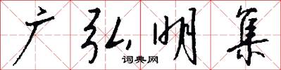广弘明集怎么写好看