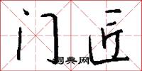 门匠怎么写好看