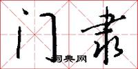 门隶怎么写好看