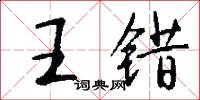 王错怎么写好看