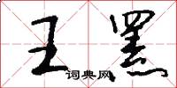 王罴怎么写好看