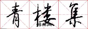 青楼集怎么写好看