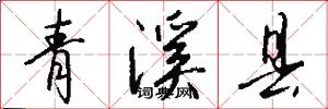 青溪县怎么写好看