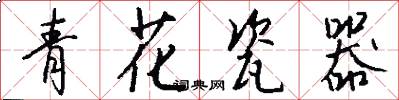 青花瓷器怎么写好看