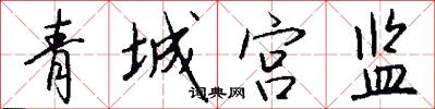 青城宫监怎么写好看