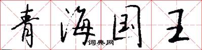 青海国王怎么写好看
