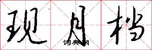 现月档怎么写好看