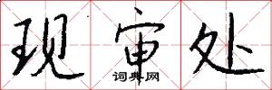现审处怎么写好看