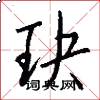 玦怎么写好看